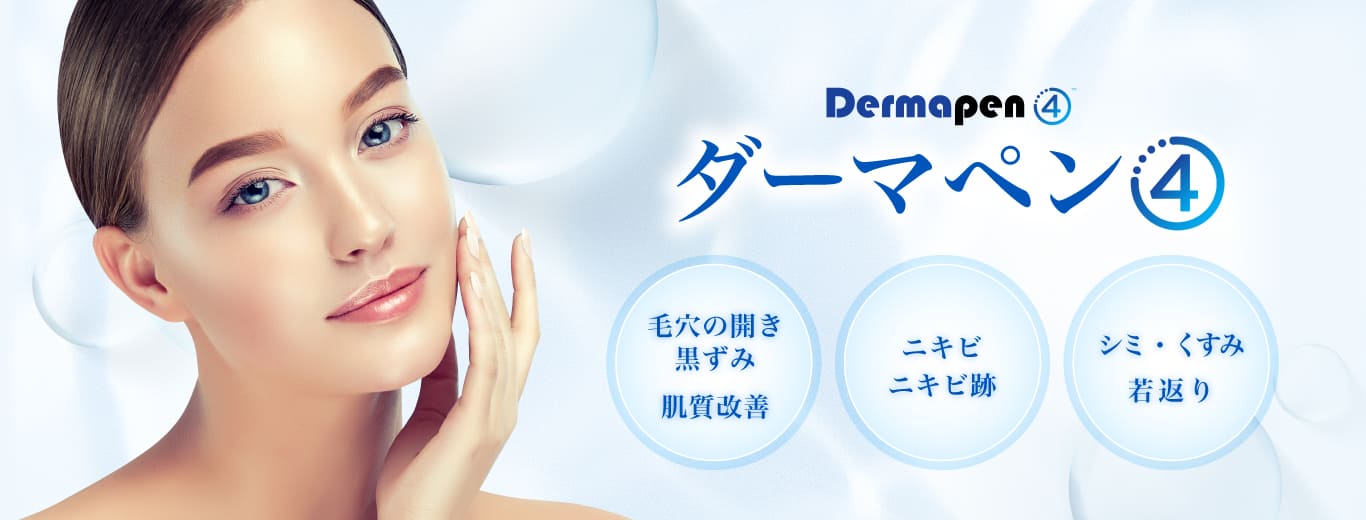 ダーマペン④　毛穴の開き・黒ずみ、肌質改善、ニキビ・ニキビ跡、シミ・くすみ、若返り