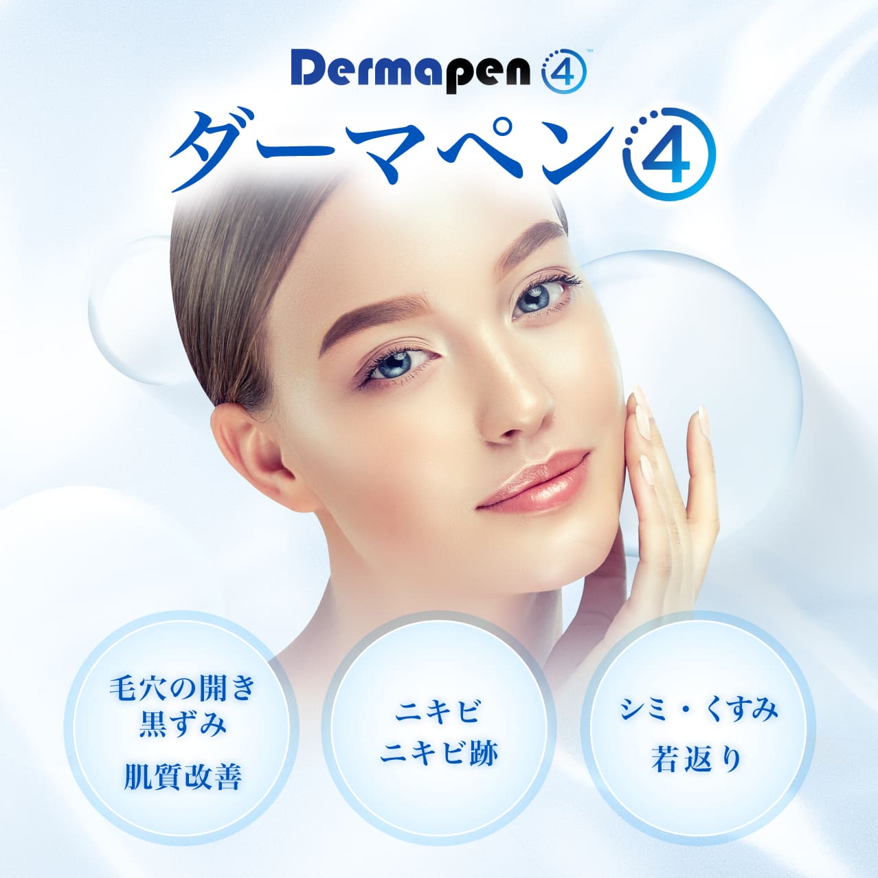 ダーマペン④　毛穴の開き・黒ずみ、肌質改善、ニキビ・ニキビ跡、シミ・くすみ、若返り