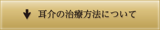 耳介の治療方法について
