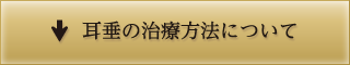 耳垂の治療方法について