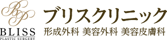 ブリスクリニック 形成外科 美容外科 美容皮膚科