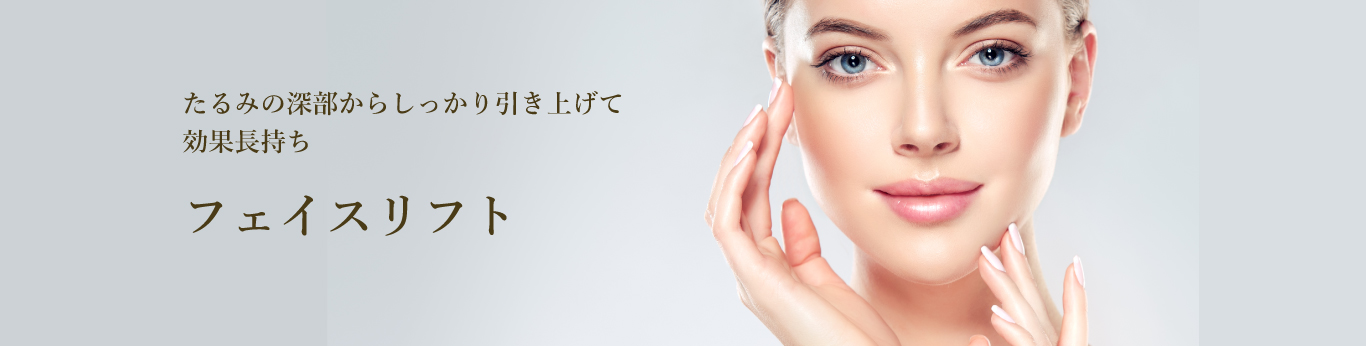 たるみの深部からしっかり引き上げて効果長持ち フェイスリフト
