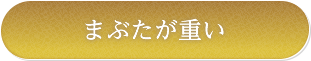 まぶたが重い