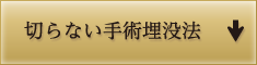 切らない手術埋没法