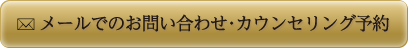 メールでのお問い合わせ・カウンセリング予約