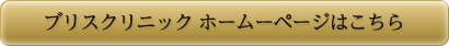 ブリスクリニック ホームーページはこちら