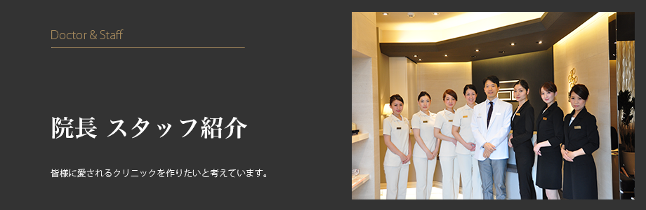 院長 スタッフ紹介
