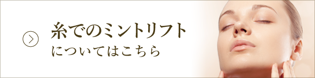 糸でのミントリフトについてはこちら
