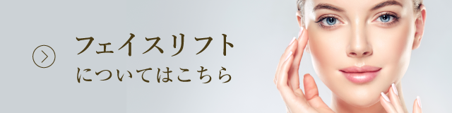 フェイスリフトについてはこちら