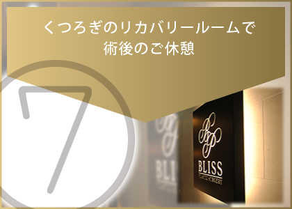 形成外科・美容外科・美容皮膚科の術後