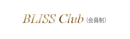 福岡ブリスクリニック会員制ブリスクラブ