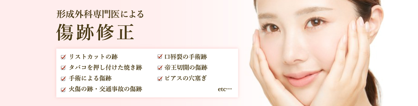 形成外科医による美容にこだわった傷跡修正