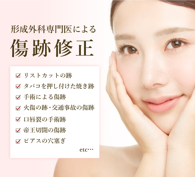 形成外科医による美容にこだわった傷跡修正