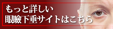 眼瞼下垂症