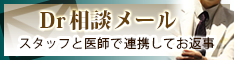 院長直通メール