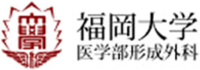 福岡大学医学部形成外科