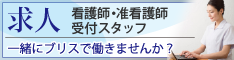 求人・看護師・准看護師・募集