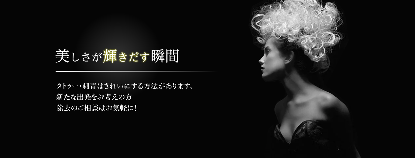美しさが輝き出す瞬間。タトゥー・刺青除去のご相談はブリスクリニックきれいにする方法があります。医療の力で新たな出発を！