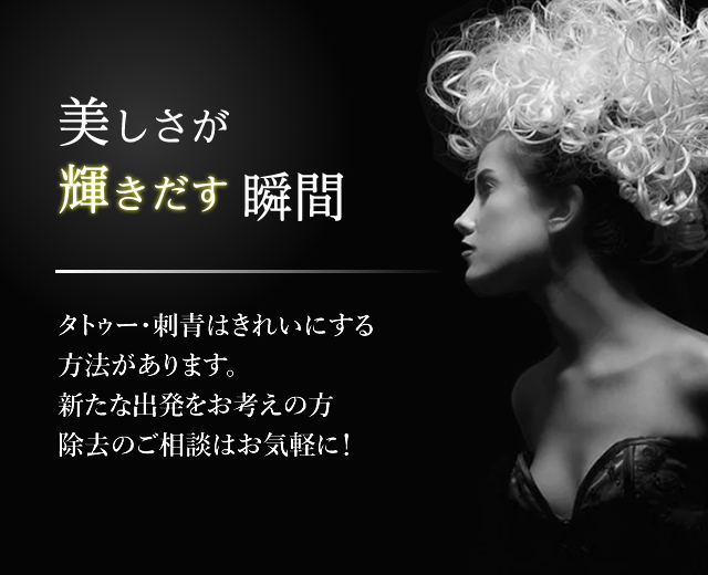 美しさが輝き出す瞬間。タトゥー・刺青除去のご相談はブリスクリニックきれいにする方法があります。医療の力で新たな出発を！