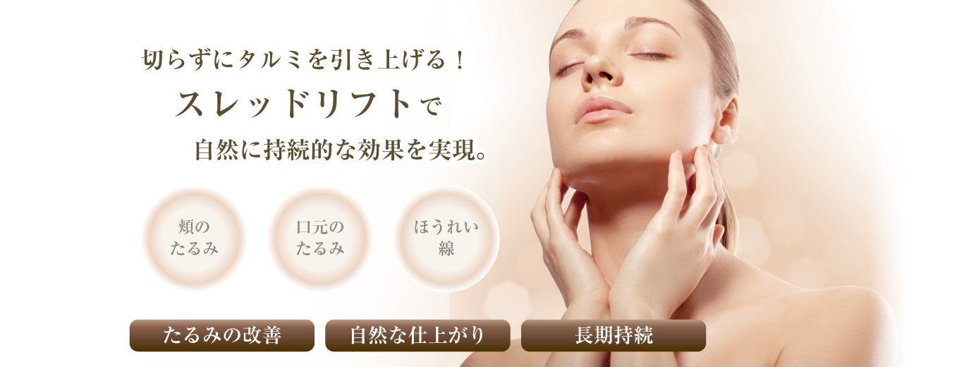 切らずにタルミを引き上げる！スレッドリフトで自然に持続的な効果を実現。