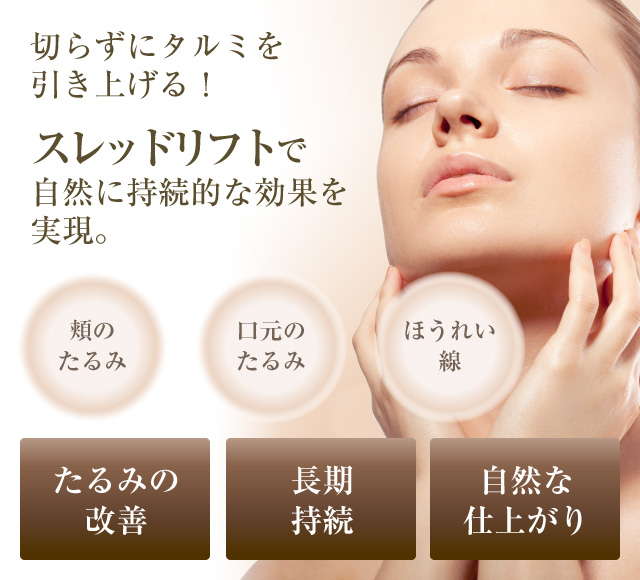 切らずにタルミを引き上げる！スレッドリフトで自然に持続的な効果を実現。